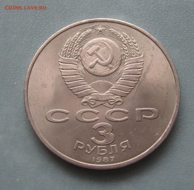 3 рубля Москва, ВОСР 1987, 1991 до 10.02.2017 22.00мск - 3 рубля ВОСР1.JPG