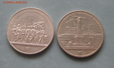 рубль 1987г. 2 шт. Бородино до 10.02.2017 22.00мск - Бородино.JPG