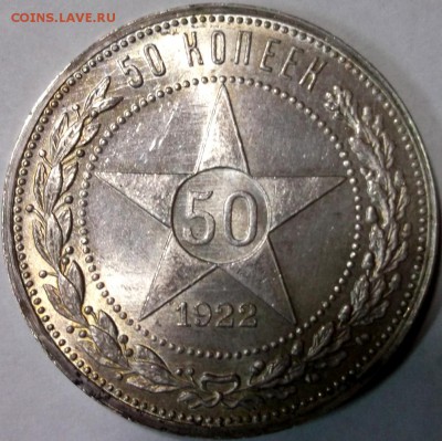 50 копеек 1922 ПЛ Яркий UNC до 9.02-22:30 - DSCF7801.JPG