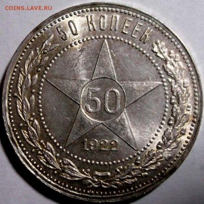 50 копеек 1922 ПЛ Яркий UNC до 9.02-22:30 - DSCF7791.JPG