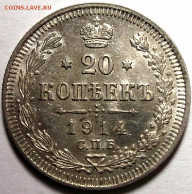 20 копеек 1914 Яркий UNC до 9.02-22:30 - DSCF7767.JPG