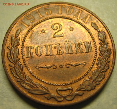 2 копейки 1915: до 10-02-17 в 22:00 - Россия 2 копейки 1915   161-20-2688-2