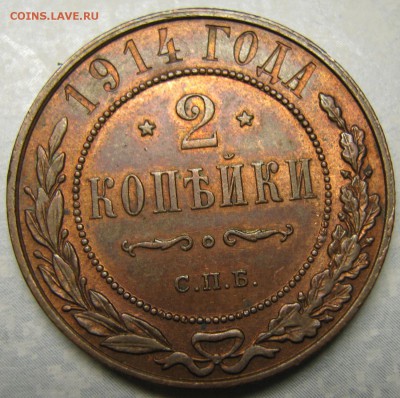 2 копейки 1914 спб: до 10-02-17 в 22:00 - Россия 2 копейки 1914   161-20-2685-8