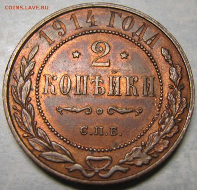 2 копейки 1914 спб: до 10-02-17 в 22:00 - Россия 2 копейки 1914   161-20-2685-2