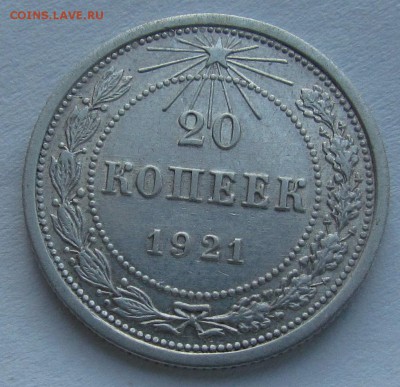 20 копеек 1921г. с 200р. до 9.02.2017г. в 22:00 мск. - IMG_2074.JPG