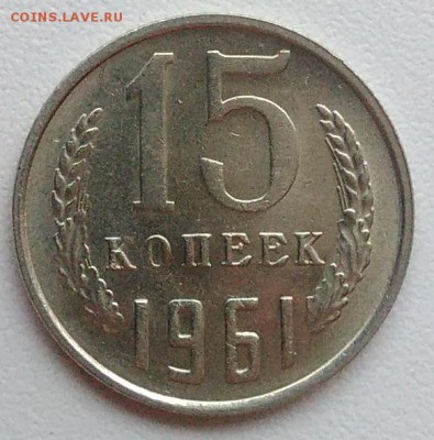 15 копеек 1961 АЦ окончание 09.02.2017 в 22.00 мск - IMG_20170204_160949