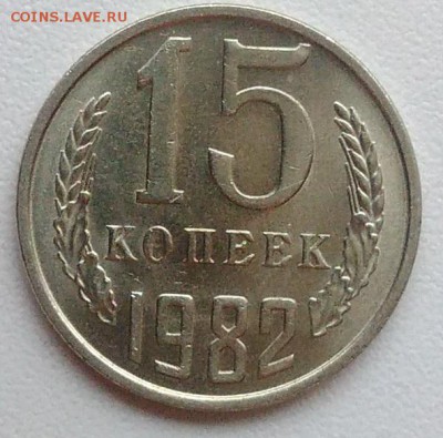 15 копеек 1982 АЦ окончание 09.02.2017 в 22.00 мск - IMG_20170204_160934