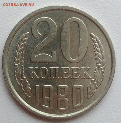20 копеек 1980 АЦ окончание 09.02.2017 в 22.00 мск - IMG_20170204_161104