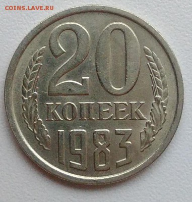 20 копеек 1983 АЦ окончание 09.02.2017 в 22.00 мск - IMG_20170204_161025