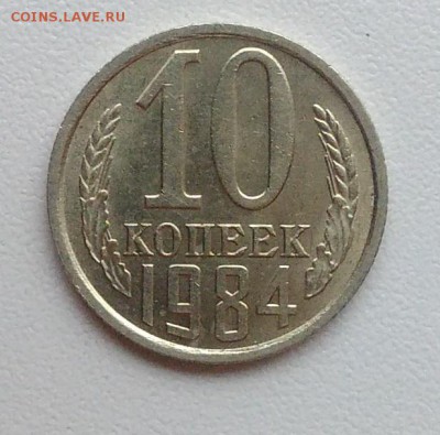 10 копеек 1984 АЦ окончание 09.02.2017 в 22.00 мск - IMG_20170204_160618