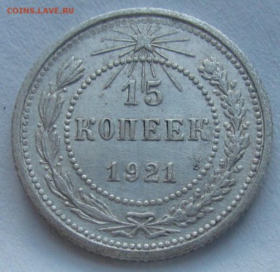 15 копеек 1921г. с 200р. до 9.02.2017г. в 22:00 мск. - IMG_2090.JPG