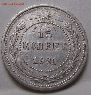 15 копеек 1921г. с 200р. до 9.02.2017г. в 22:00 мск. - IMG_2114.JPG