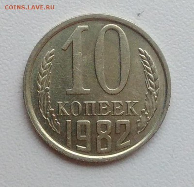 10 копеек 1982 АЦ окончание 09.02.2017 в 22.00 мск - IMG_20170204_160650