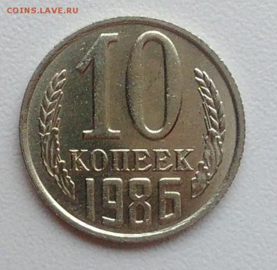 10 копеек 1986 АЦ окончание 09.02.2017 в 22.00 мск - IMG_20170204_160706
