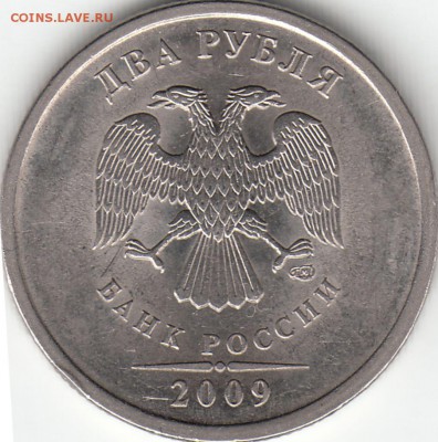 2 рубля 2009 года СПМД - шт. Н-2.31В по Ю.К. ? - IMG_0003