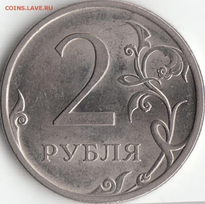 2 рубля 2009 года СПМД - шт. Н-2.31В по Ю.К. ? - IMG_0005