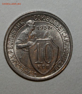 10 копеек 1933 unc - IMG_20170204_231944.JPG
