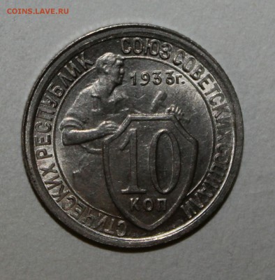 10 копеек 1933 unc - IMG_20170204_231810.JPG