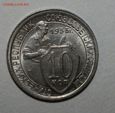 10 копеек 1933 unc - IMG_20170204_231655.JPG