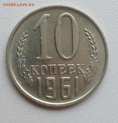 10 копеек 1961 АЦ окончание 09.02.2017 в 22.00 мск - IMG_20170204_160600