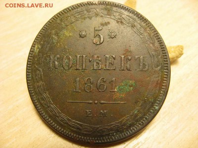5 копеек 1861 ем - Resize of IMG_0068.JPG
