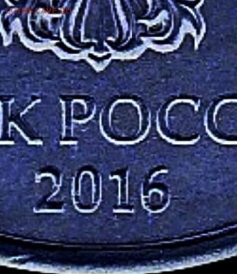 10 руб 2016 ммд цифры даты! - IMG_20170204_093247