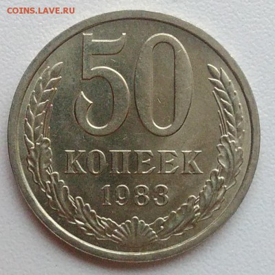 50 копеек 1983 АЦ окончание 09.02.2017 в 22.00 мск - IMG_20170204_161006