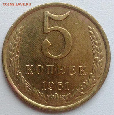 5 копеек 1961 АЦ окончание 09.02.2017 в 22.00 мск - IMG_20170204_161209