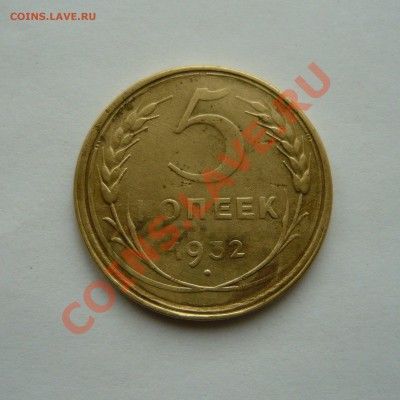 5 КОПЕЕК 1932г. ГЛАДКИЙ ГУРТ до 27.01.11г. 22.00мск - январь2 059