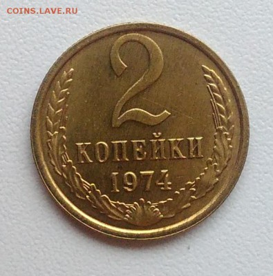 2 копейки 1974 АЦ окончание 09.02.2017 в 22.00 мск - IMG_20170204_160545