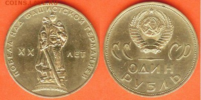 1 рубль 20 лет Победы- 1965. до 21.00 мск 11.02.2017 - 1 рубль 20 лет Победы- 1965