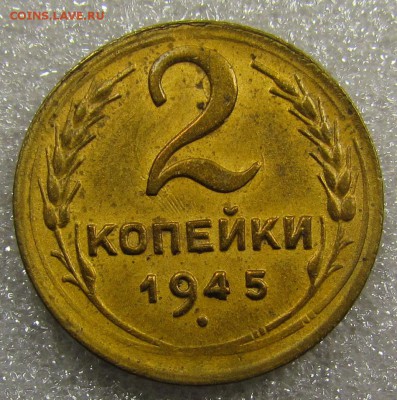 2 копейки 1945г. Красивые! с 200р.до 9.02.2017г. в 22:00 мск - IMG_5269.JPG