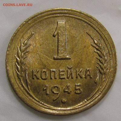 1 копейка 1945г.красивая! с 200р.до 9.02.2017г. в 22:00 мск. - IMG_4828.JPG