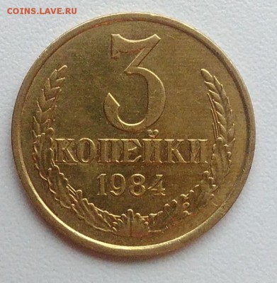 3 копейки 1984 АЦ окончание 09.02.2017 в 22.00 мск - IMG_20170204_160740