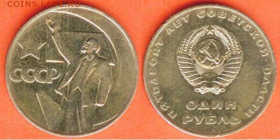 1 рубль 50 лет Сов. власти-1967, до 21.00 мск 11.02.2017 - 1 рубль 50 лет Сов. власти-1967