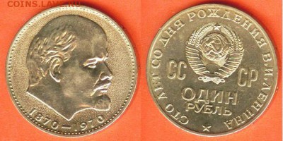 1 рубль 100 лет В. Л. Ленину- 1970, до 21.00 мск 11.02.2017 - 1 рубль 100 лет В.Л. Ленину- 1970