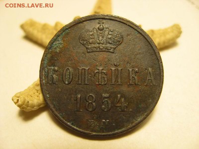 копейка 1854 ем - Resize of IMG_0072.JPG