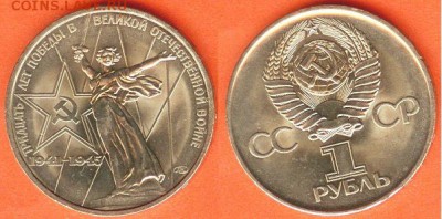 1 рубль 30 лет Победы- 1975. до 21.00 мск 11.02.2017 - 1 рубль 30 лет Победы- 1975