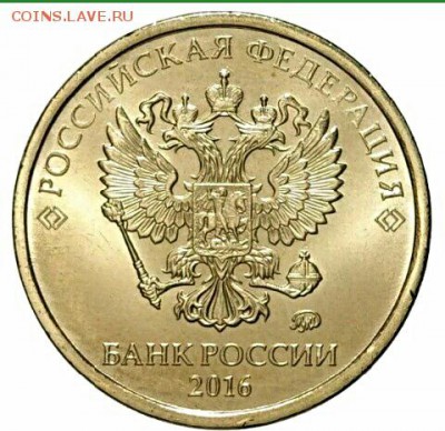 10 руб 2016 ммд цифры даты! - IMG_20170204_102420