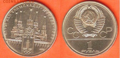1 рубль Олимпиада- 80, Кремль 1978 до 21.00 мск 11.02.2017 - 1 рубль Олимпиада- 80, Кремль 1978г