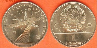 1 рубль Олимпиада- 80, Космос- 1979 до 21.00 мск 11.02.2017 - 1 рубль Олимпиада- 80, Космос- 1979г