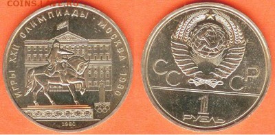 1 рубль Олимпиада- 80, Моссовет-1980 до 21.00 мск 11.02.2017 - 1 рубль Олимпиада- 80, Моссовет 1980г