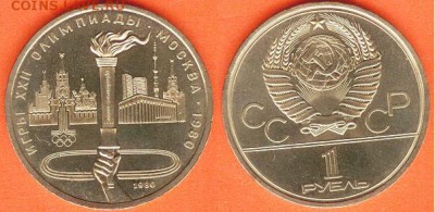 1 рубль Олимпиада- 80, Факел-1980 до 21.00 мск 11.02.2017 - 1 рубль Олимпиада- 80, Факел 1980г