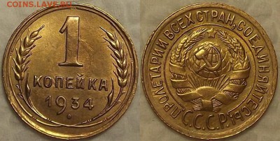 1 копейка 1934 красивая! окончание аукциона 7.02 в 23.00 - 11934аир.JPG