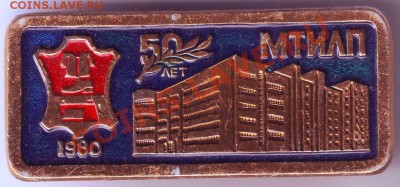 Знак 50 лет МТИЛП до 29.01 11г. в 19.00 - IMAGE0007.JPG