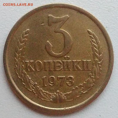 3 копейки 1973 года шт.2.2Б РЕДКАЯ окончание 09.02.2017 в 22 - IMG_20170204_164646