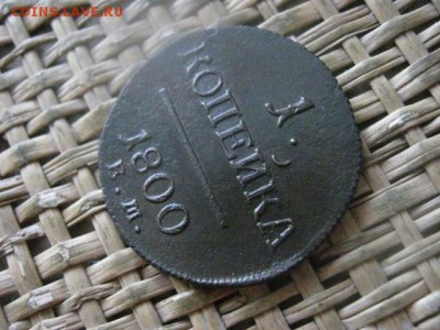 Копейка 1800 ЕМ. 2 короны. В альбом. До 9.02.2017г. - 062.JPG