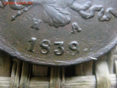 2 копейки 1839 ЕМ. Передатировка. До 9.02.2017г. - 080.JPG