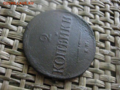 2 копейки 1839 ЕМ. Передатировка. До 9.02.2017г. - 073.JPG