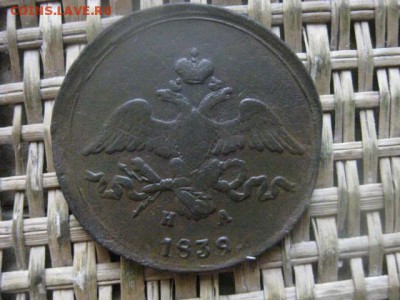 2 копейки 1839 ЕМ. Передатировка. До 9.02.2017г. - 076.JPG